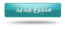 متبرع جديد