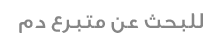للبحث عن متبرع 
